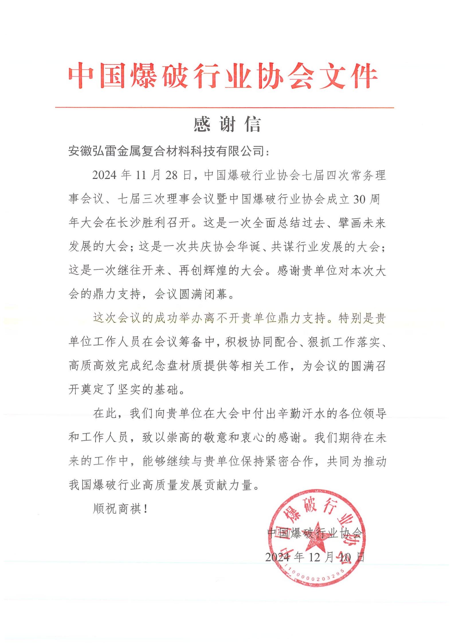 感謝信-安徽弘雷金屬?gòu)?fù)合材料科技有限公司_00.jpg